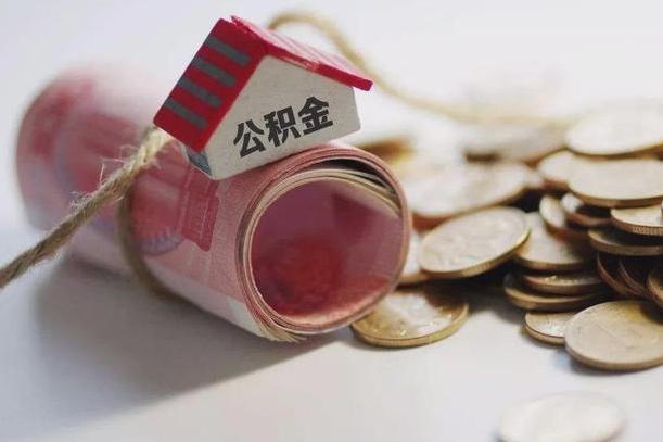 大庆公积金改为全款怎么办理（公积金改金额怎么处理）